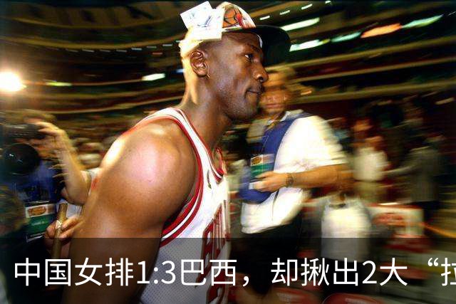 中国女排1:3巴西，却揪出2大“拉胯”之人！打强队真不能用她了