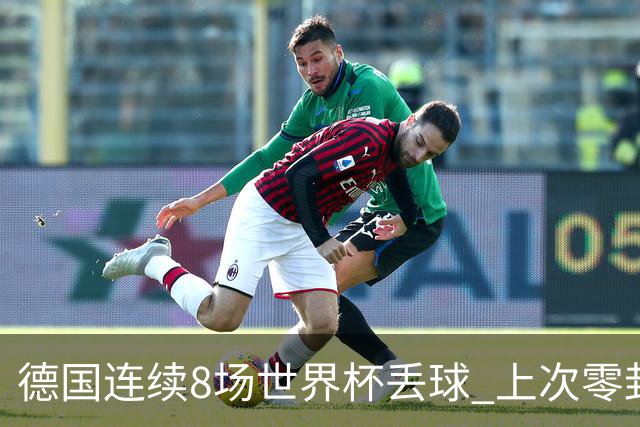 德国连续8场世界杯丢球 上次零封还是2014决赛对阿根廷