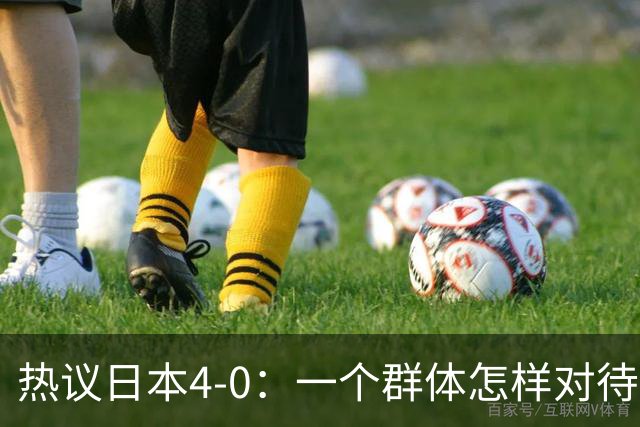 热议日本4-0：一个群体怎样对待足球 足球就怎样对待他们